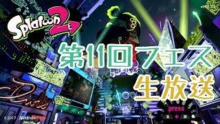 【シナモ勢】第11回フェス生放送【スプラトゥーン2/Splatoon2】