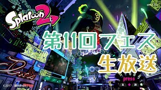 【シナモ勢】第11回フェス生放送【スプラトゥーン2/Splatoon2】