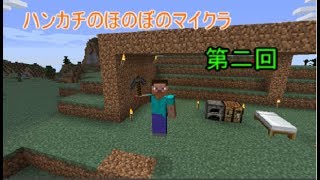 【マイクラ】ハンカチのほそぼそマインクラフト第二回