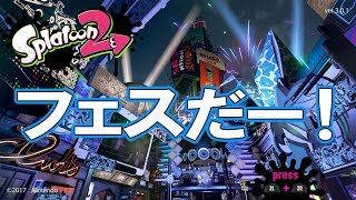 【スプラトゥーン2】フェスがはじまった！！