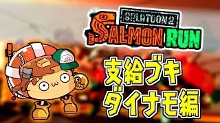 ダイナモきてるしやるしかねえ【スプラトゥーン2】※コメントうつ前に概要欄のチェック