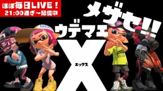 【スプラトゥーン2】まったりがちまっちょLIVE【#190】