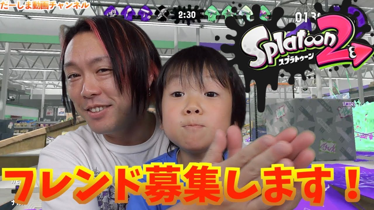 【フレンド募集】だーしまと一緒にスプラトゥーン２やろうぜ！