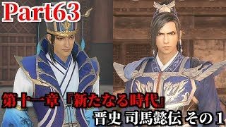 真・三國無双８ Part63 第十一章『新たなる次代』晋史 司馬懿伝 その１ 呉軍周魴の謀略により石亭にて曹休落命の危機＆魏帝曹丕の崩御