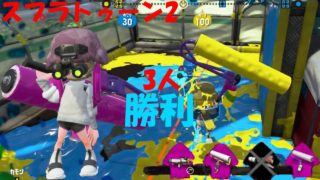 [スプラトゥーン2]3人でも勝てちゃう！最後は任せろ！[ガチヤグラ]#228