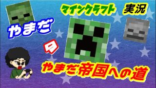 【マインクラフト】昨日のリベンジ！
