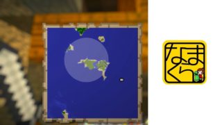 マインクラフト【なまクラ】地図を見ながら場所確認