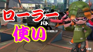 【スプラトゥーン2】 ローラー使いに憧れた男の末路 実況