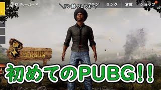 【PUBG 実況】祝！PUBG実況！！ 視聴者参加型 初見さん大歓迎