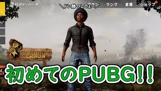 【PUBG 実況】祝！PUBG実況！！ 視聴者参加型 初見さん大歓迎