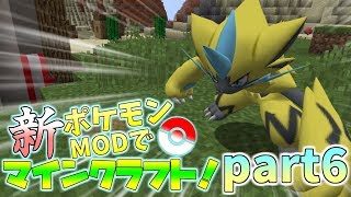 【Minecraft】新・ポケモンMODでマインクラフト！part6【ゆっくり実況】