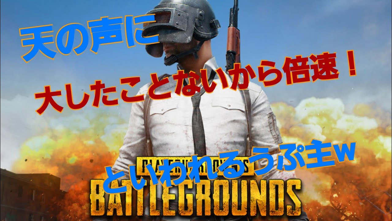 [スマホ版PUBG実況プレイ#1]天の声に大したことないから倍速と言われるうぷ主w