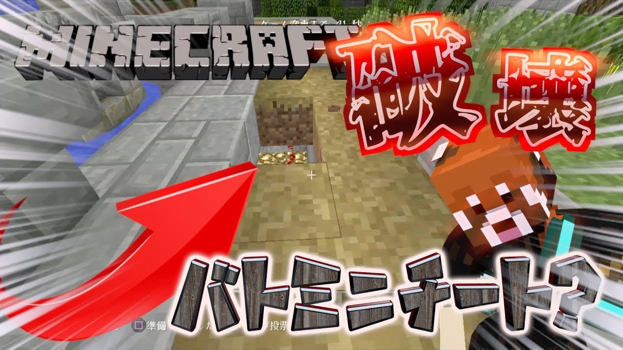 [マインクラフト]バトルミニゲームでチート使ってみた？