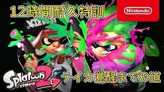 【スプラトゥーン２】プレゼント企画　１２時間耐久トレーニング　PART4