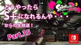 【終】【スプラトゥーン2・スクリュースロッシャー】どうやったらS+になれるんや・・・ Part.35