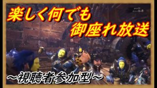 【MHWモンスターハンターワールド】参加型　ガンランス担いで強壁・鉄壁GETしたい