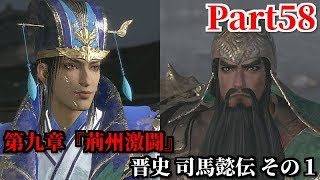 真・三國無双８ Part58 第九章『荊州激闘』晋史 司馬懿伝 その１ 樊城を侵略した関羽・関平の討伐計画＆漢水の氾濫により魏軍壊滅の危機