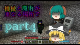 【マインクラフト】機械と魔術が重なる場所でpart4(ゆっくり実況)
