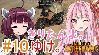 【PUBG】きりたんよ。ゆけ。Part10【VOICEROID実況＆ゆっくり実況】