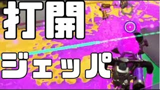 スシコラで打開ジェッパをきめていくう！！【スプラトゥーン2】‐実況プレイ