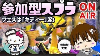 【スプラトゥーン2】「特別これと言ってやること決まってませんけど！とりあえずスプラみんなでやりまSHOW[概要欄読んでね♪]」 [2018/05/16] 【こーる】