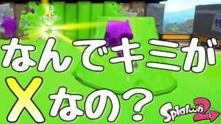 『スプラトゥーン２』ウデマエXでこのプレイはいっそ清々しい(笑。【実況】