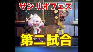 【スプラトゥーン２】サンリオフェス　第二試合【マイメロディvsポムポムプリン】