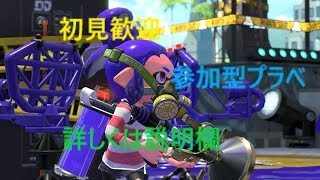 初見歓迎スプラトゥーン2参加型プラべ