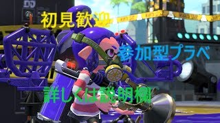 初見歓迎スプラトゥーン2参加型プラべ