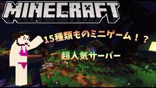 【マインクラフト PE】超人気サーバーで遊ぶ (ゆっくり実況)