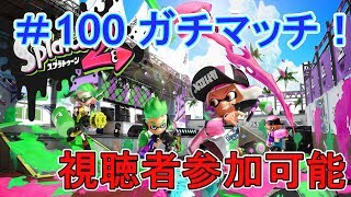 【スプラトゥーン２】視聴者参加型でプラベガチマッチ！(生放送)#100