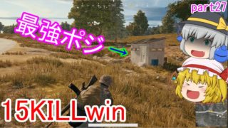 【PUBG】へっぽこグランドマスターのまったりドン勝戦記part27【ゆっくり実況】