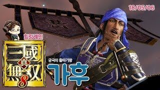 힐링레인 『진·삼국무쌍8』 궁극의 생존왕 '가후'