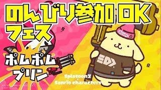 【スプラトゥーン2】のんびりフェス Part2【ポムポムプリン派】