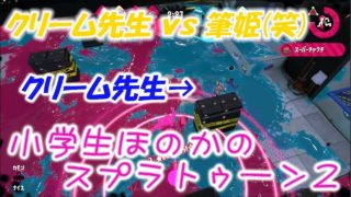 【ウデマエX】【実況】小学生のスプラトゥーン2　クリーム先生 vs 筆姫ほのか(笑)
