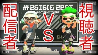 【スプラトゥーン2】配信者vs視聴者