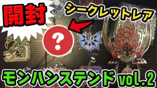 【MHW】シークレットレア狙いでモンハングッズ開封！モンスターハンター:ワールド モンスターアイコン ステンドマスコットコレクション Vol.2