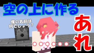 【マインクラフト実況】パート７５ 天空トラップタワーを作りたいけどあれの名前は思い出せない。