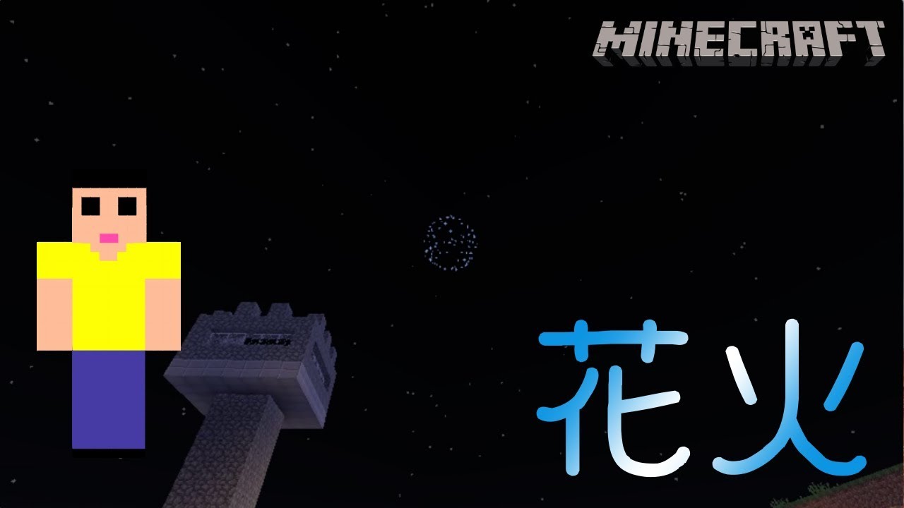 【マインクラフト】花火をバ〜ンと打ち上げます‼︎【Yutoのマイクラ実況第20回】