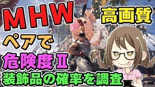 【MHW】アップデートで修正された？ペアで歴戦調査・危険度Ⅱの装飾品を調査するモンスターハンターワールドなのである【モンハンワールド】