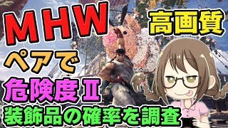 【MHW】アップデートで修正された？ペアで歴戦調査・危険度Ⅱの装飾品を調査するモンスターハンターワールドなのである【モンハンワールド】