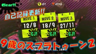 【スプラトゥーン２】９歳の息子がようやく、じゅくれんになったよ!!【サーモンラン】