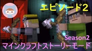【エピソード2】日本語吹替 マインクラフトストーリーモード　シーズン2