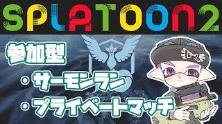 【視聴者参加型いろいろ】みんなでたのしくスプラトゥーン2【概要欄必読】#91