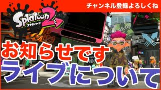 【スプラトゥーン2】これからのライブはパパのゲーム実況チャンネルでやります - かずきちゃんねる
