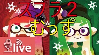 【生放送】スプラトゥーン2最高画質配信チャレンジ