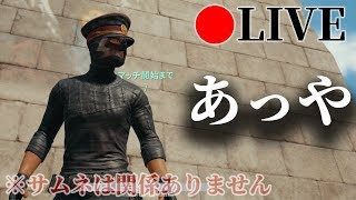 【PUBG】あっや！（怪しいって意味）配信
