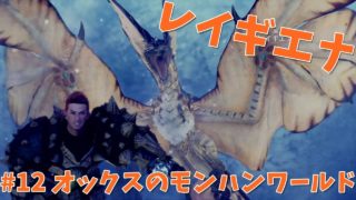 ＃12 【MHW実況】オックスの「モンスターハンター：ワールド」