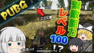 #49【PUBG】妖夢覚醒！？索敵能力レベル100！【ゆっくり実況】
