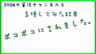 【マインクラフト】SYUNの実況チャンネルと怠慢した結果ボコボコにされましたw